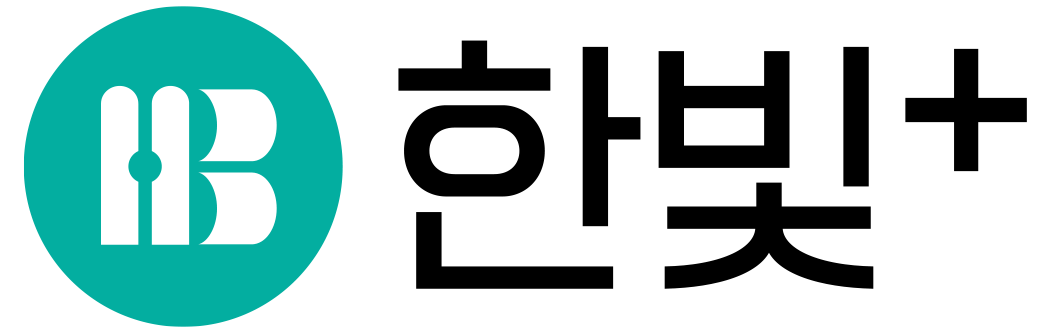 한빛+